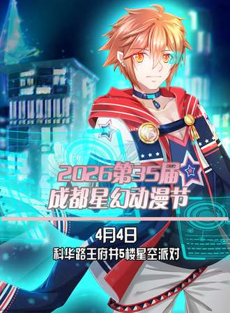 2026第35届成都星幻动漫节