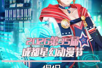 2026第35届成都星幻动漫节预告