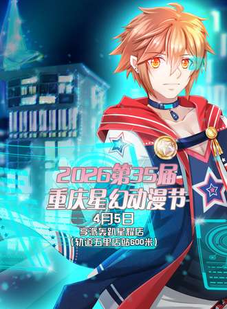 2026第35届重庆星幻动漫节