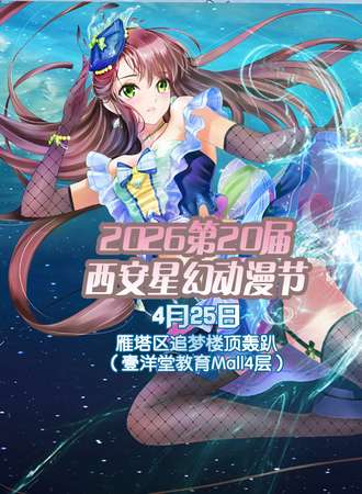 2026第20届西安星幻动漫节