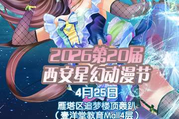 2026第20届西安星幻动漫节预告