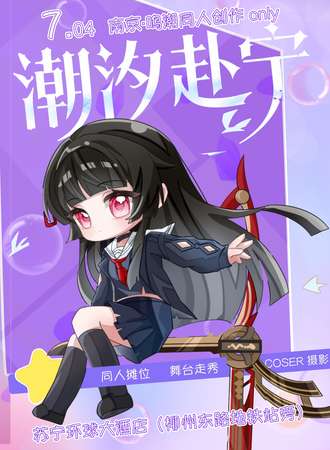 潮汐赴宁·南京鸣潮同人创作only