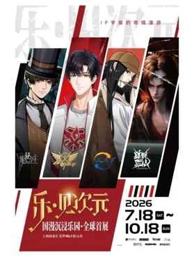 乐见次元·上海首展