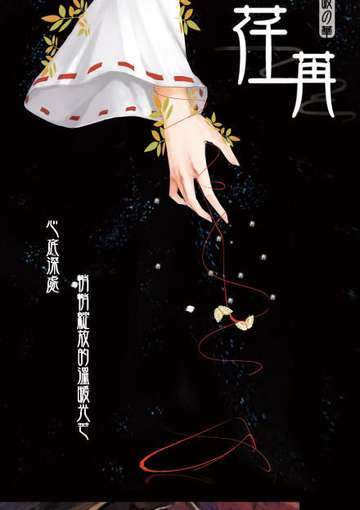 《荏苒—暖の华》