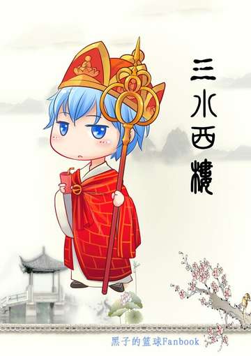 《三水西楼》黑子的篮球同人本 全员欢乐本