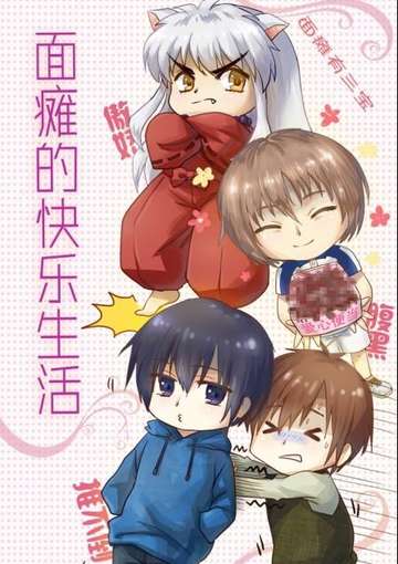 《面瘫的快乐生活》