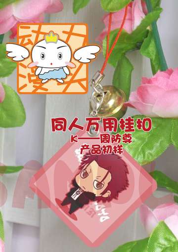 同人万用挂件 防尘塞 