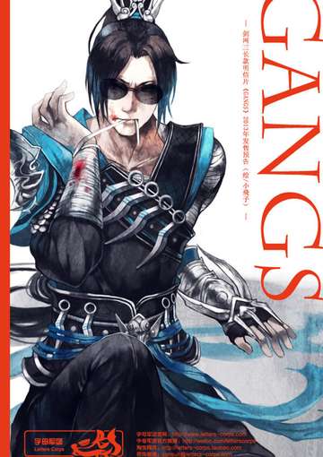剑三明信片《GANGS》