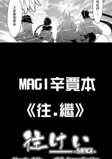 往继-MAGI