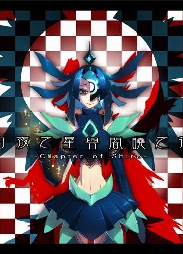 白夜之星與闇曉之律