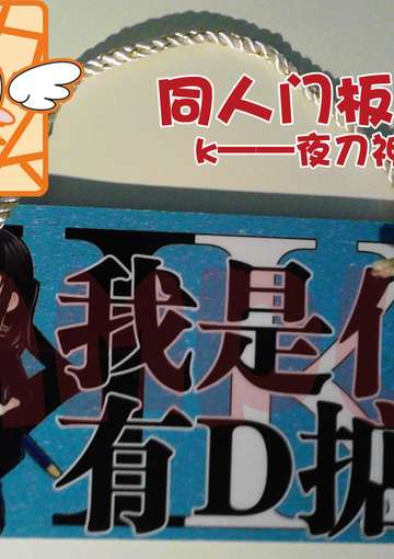 同人挂牌 