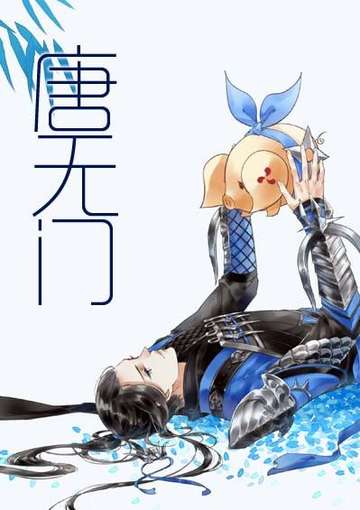 唐无门