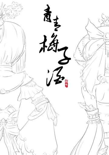 青青梅子酒