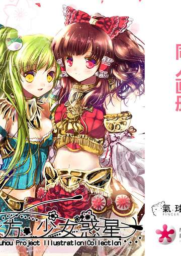 东方少女惑星1