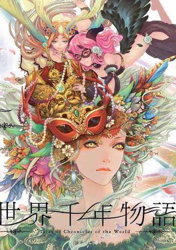 世界千年物語～tales of chronicle of the world