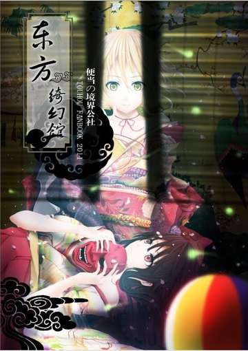 《东方绮幻馆》