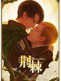 《荆棘》