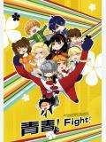 青春！Fight！