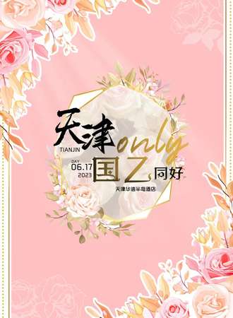 天津·国乙同好ONLY