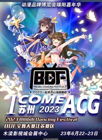 苏州·I COME ACG动漫品牌博览会端阳嘉年华XGICF