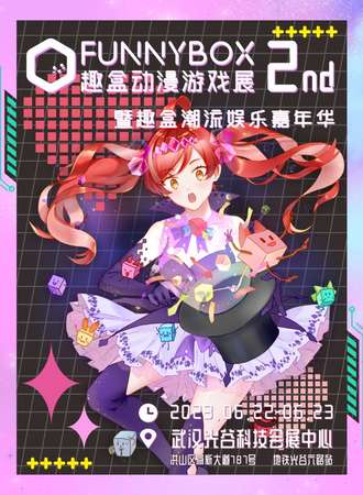 武汉·第二届趣盒动漫游戏展