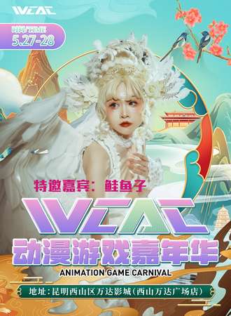 昆明·WCAC万达影城国潮盛典动漫游戏嘉年华