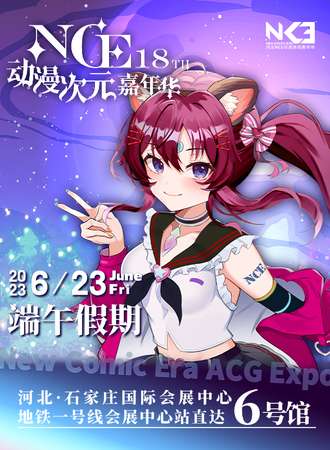 石家庄·NCE动漫次元嘉年华