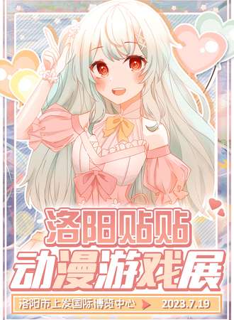 洛阳·贴贴动漫游戏展