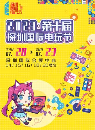 深圳·第十届国际电玩节