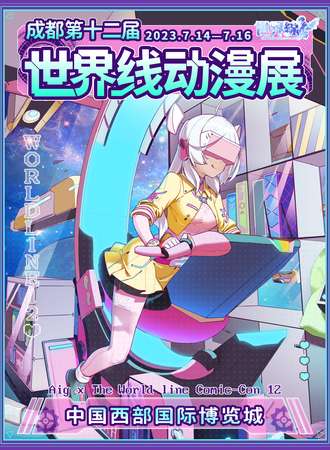 成都·第十二届世界线动漫展