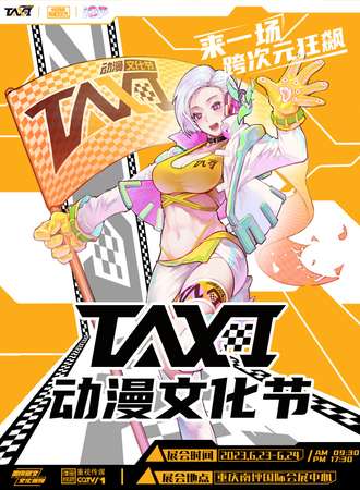 重庆·TAXI动漫文化节