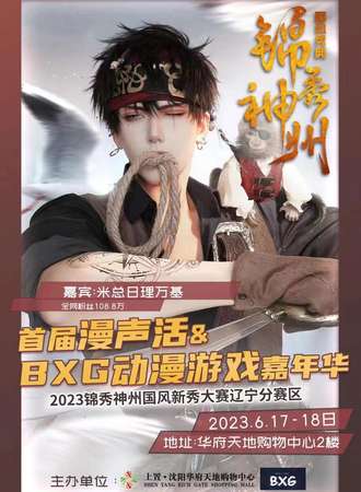 沈阳·首届漫生活·BXG动漫游戏嘉年华暨2023锦秀神州国风新秀大赛东北辽宁区预选赛
