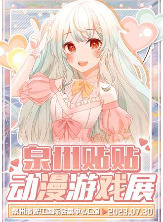 泉州贴贴动漫游戏展