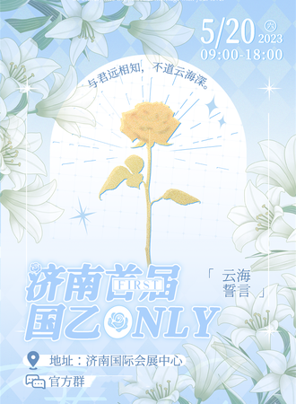 济南·首届国乙ONLY