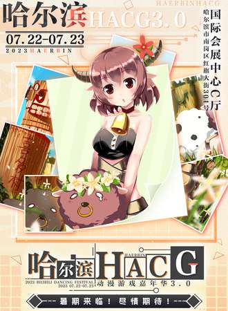 哈尔滨·HACG动漫游戏嘉年华3th-暑期展