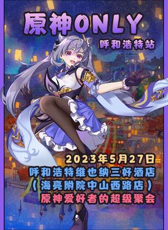 呼和浩特·原神only