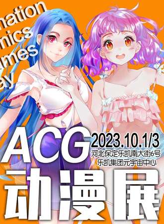 保定·27届河北acg漫展
