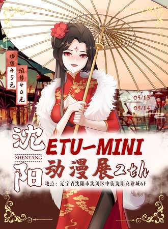 沈阳·ETU-MINI动漫展2th