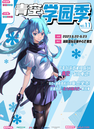 长沙·青空学园季11.0