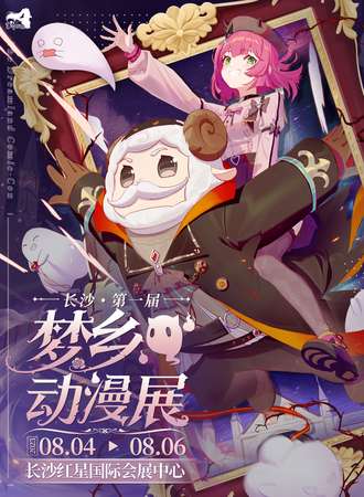长沙·第一届梦乡动漫展