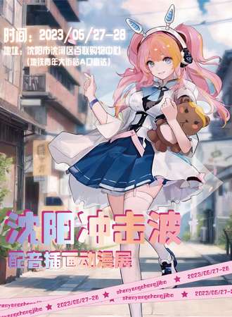 沈阳·冲击波第一弹