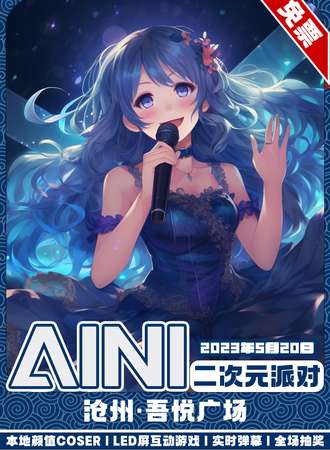 沧州·AINI二次元派对【免票展会】