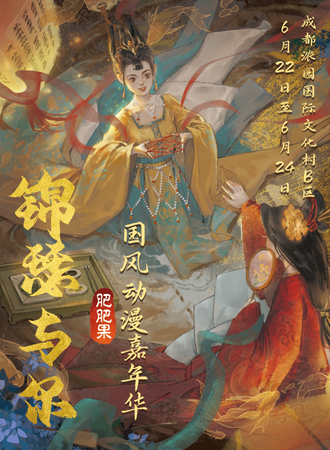 成都·锦瑟与尔国风动漫嘉年华