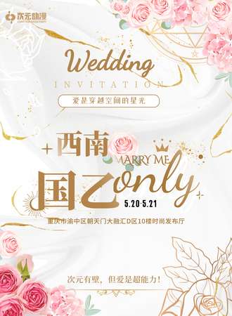重庆·西南国乙only“爱是星光婚礼主题展”