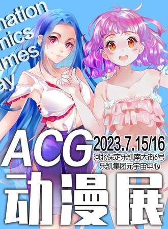 保定·26届河北acg漫展
