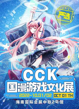 海口·CCK国漫游戏文化展