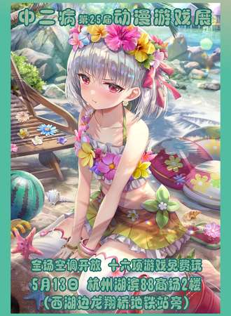 杭州·第25届 中二病 动漫游戏展