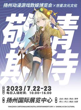 扬州·动漫游戏数娱博览会×世星次元文化
