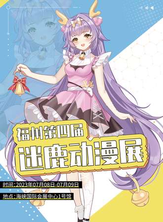 福州·第四届迷鹿动漫展