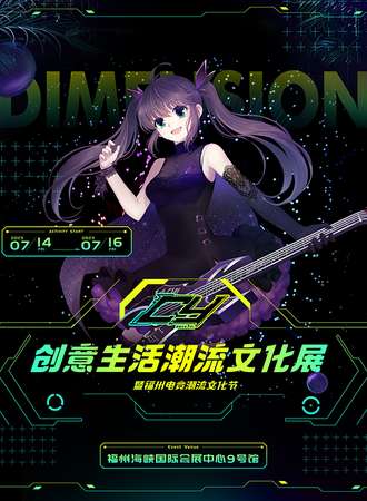 福州·创意生活及潮流文化展览会暨福州首届电竞潮流生活节